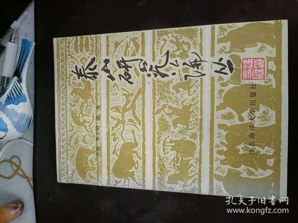 泰山研究论丛1（在推荐语和图片看目录）