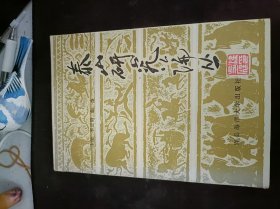 泰山研究论丛1（在推荐语和图片看目录）