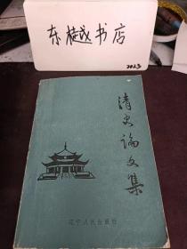 清史论文集：试论皇太极的个性 一一一从修身谈起，论多尔衮，乾隆辩 ，浅论光绪皇帝 ，论清末摄政王载沣， 中日甲午战争中的聂士成 ，试论晚清的丘逢甲 ，清史研究的历程，略论《清初史料丛刊》的学术价值 . 清初瓦尔喀部安楚拉库、内河二路考异， 王尔烈史迹与传说辑考