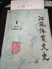 江苏体育文史2 ：为江苏体育文史出谋献策1985年新春茶会纪实（文史公）