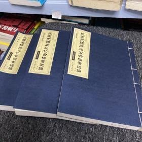 民国无锡同业公会档案选编（第二辑）（全三册）