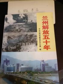 兰州解放五十年， 兰州党史资料丛书22：回忆建国初期在皋兰工作的日子，  回忆建国初期几位领导同志对我的培养教育 ，兰州市新闻事业50年，从衣食住行看安宁堡人民生活变化 ， 1949年下半年甘肃兰州大事记