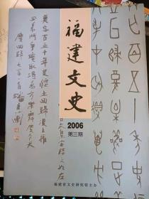 福建文史33：  清代台湾米谷运销大陆谈，1932年我在长乐的见闻， 幽谷院琐忆，潘守正生平事略，记天主教人士林泉