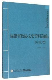 福建省政协文史传略选编 （医家类）： 杨景洲与《汇辑儿科学全书》， 陈和礼与仁世医院， 黄润堂与晋江县中医公会 ，黄振吉与“吉安堂健脾散”， 记中医大师吴瑞甫先生，鼓浪屿开业医生调查资料(188-1949年)，鼓浪屿中医人物传略， 名中医邵贞宗， 郁约翰医生生平业绩述略，清末民初漳州名中医叶宾 ，名中医蔡潮初轶闻，名中医谢持事迹 ，芗城东厢三名医:蔡咸甫、蔡潮初、吕纪瑞 ，妙手回春张少安 ，