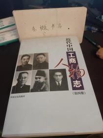 近代工商人物志4： 叶氏家族与叶开泰中药店，雷氏家族与六神丸，胡雪岩与杭州胡庆余堂 ，胡文虎与永安堂虎标药品 、马金庆与吉林永德堂药店 ，刘一峰与北京西鹤年堂 ，乐松生与北京乐家老药铺 一同仁堂，黄楚九、许晓初与上海中法药房，唐拾义与唐拾义药厂，梁培基与发冷丸，项松茂与上海五洲药房，徐翔孙与上海华美药房， 许冠群与新亚药厂， 周师洛与杭州民生药厂， 鲍国昌与信谊化学制药厂，薛道五与西北化学制药厂