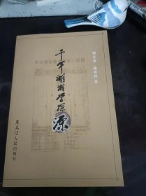 千年湖湘学探源（作者康咏秋签赠本）：(在推荐语和图片看目录 )湖湘学派的“经世思想， 湖湘文化的反思，湖湘学影响下的湖湘，宋、明时期的湖湘学及代表人物李腾芳，明、清之交的湖湘学及代表人物王夫之 ，四晚清时期的湖湘学及代表人物魏源、曾国藩，清末民初时期的湖湘学及其代表人物谭嗣同，“五四”前后的湖湘学遗绪及毛泽东的文化性格，胡安国及其子孙、嫡传弟子有关史料，同治《湘乡县志·人物志2》：彪居正周爽舒谊