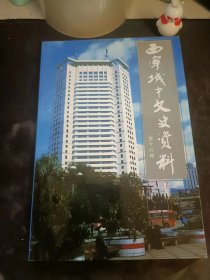 西宁城中文史资料16（在推荐语和图片看目录）