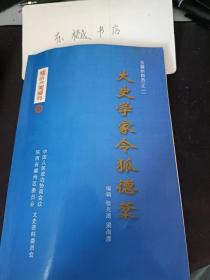 太史学家令狐德棻， 古耀州四杰之一（耀州文史资料10）：三代望族令狐家，郑季泉（见《耀县古今谈》）， 史学大家——令狐德棻   (《陕西历史百位著名人物》) ，古耀州四杰之一—史学家令狐德棻 张光溥(《耀县古代一圣四杰》) ，令狐德棻 牛天民(《陕西一百个著名人物》) ，令狐德棻诗一首，撰著频年已等身，五朝史笔照千春， 顾曾恒著《华原风土词》刘文韬注疏）， 影响中国的100本书之一周书，