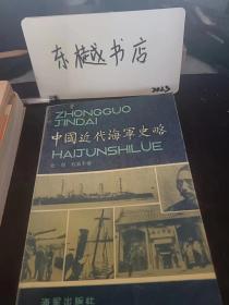 中国近代海军史略： 中国近代海军的建立，中国近代军事造船工业，清政府购买舰船装备海军，中国近代海军学校的兴办，清代的海军留学生，法国的侵华战略方针和清政府的对策，中法海上战事的开端 一基隆保卫战， 马江海战和福建海军的覆没，第二次基隆保卫战和沪尾抗登陆战， 镇海保卫战，日本侵华政策的制订和疯狂的备战活动，清政府的对策