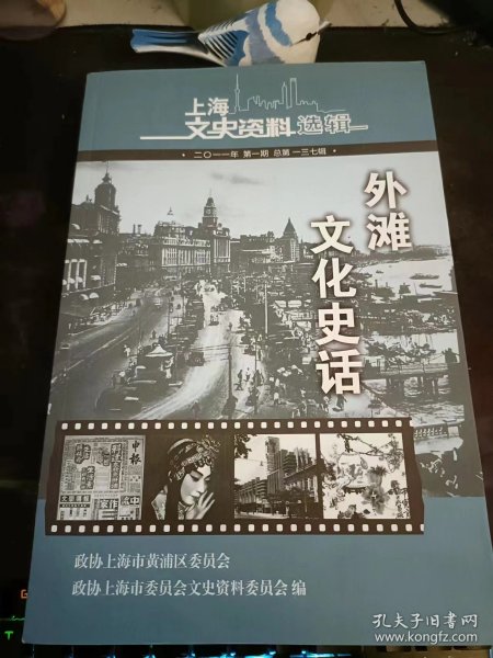 外滩 文化 史话，上海文史资料选辑137：（在推荐语里看目录2）