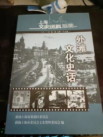 外滩 文化 史话，上海文史资料选辑137：（在推荐语里看目录2）