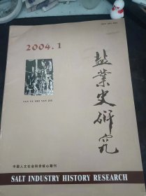 盐业史研究66（在推荐语和图片看目录）