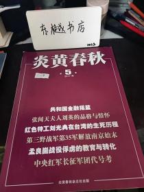 炎黄春秋302： 共和国金融摇篮 记闽西工农银行，安吴青训班与中共革命 ，孟良固战役俘虏的教育与转化，中央红军长征军团代号考，张闻天夫人刘英的品格与情怀 ，红色特工刘光典在台湾的生死历程，吉鸿昌：被蒋介石杀害的抗日名将   ，第三野战军第35军解放南京始末，从战犯到和平使者 一由一组日本战犯的画作看“抚顺奇迹，红军改编与人民军队政治制度的变迁 以军政委员会制度为中心的考察，