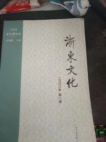 浙东文化2008.1（创刊号）：（在推荐语和图片看目录）