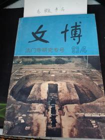 文博55（法门寺研究专号）：  从法门寺地宫出土的茶具看中国茶文化与日本茶道，玳瑁与玳瑁钱，法门寺出土的玳瑁开元通宝，试谈法门寺真身宝塔之佛骨，明代真身宝塔与地震，明代真身宝塔中出土刻字砖 一一 兼论宝塔建筑之始末，法门寺地宫文物审美初探， 法门寺文物保护的反思及设想，旅游促进发展的成功范例 法门寺旅游区的崛起，陕西扶风法门寺唐代地宫考古大事记