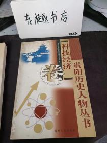 贵阳历史人物丛书（科技经济卷）：、清末民初贵州著名企业家华之鸿（茅台酒） 从孤儿商会会长的冯介丞，趋时顺变的开明士绅于德楷 ，爱国工商业者蔡衡武 、百年药号德昌祥创办入刘辅臣、杨德轩 、民初活跃在贵阳的工商业者熊静安，走出贵州的港商帅灿章，把“文通”办成全国大书店的出版家华问渠，原贵州商会会长陈职民 ，兴工业办学校的贵州企业家伍效高 ，跟党走矢志不移的工商业者张荣熙 ，