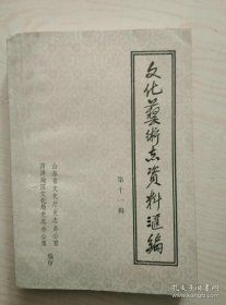 文化艺术志资料汇编 11（菏泽地区《文化志》专辑）：1946年鄄北宁村文化娱乐工作的概括，我对冀鲁豫而赚取文工团的回忆，山东梆子简介，枣梆简介，两夹弦的形成及发展，太平调及其发展概况，四平调简介，大弦子戏，?