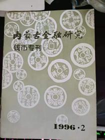 内蒙古金融研究.钱币专刊1996.2：   元代中期的钞法制度(上) ，元钞版别杂考， 珍奇的元代国号钱，辽代铁钱铸造年代管见，辽上京临潢府及其附近发现的银铤概说 ，从江西出土的元朝窖藏钱币试论元钱 ，莽货杂谈(一)—货泉别品小议市