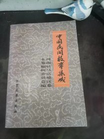 中国民间故事集成（河南驻马店地区卷）：（在 图片里看目录）