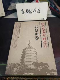 北京文史资料精选（石景山卷）： 石景山中苏友好人民公社成立始末，冯玉祥四上天泰山 ，冯玉祥部队修筑永定河， 老舍和石景山 ，梅兰芳三到首钢， 我和石景山， 忆刘仁同志的优良作风， 保护法海寺的有功之臣吴效鲁， 书法耆宿邱松岩先生， 孙敬修任教衙门口  ， 八大处的两组石刻 模式口的寺庙， 法海寺与法海寺壁画 ，法海寺的经幢 ，北惠济庙， 老山汉代《幽州书佐秦君石阙》