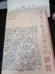 历史文献与民族文化研究：  论中华民族一体化与华夏统一之关系，儒、道、释与玉文化，中西早期交往行为的特征考察 一一《史记大宛列传》评说，清入关前满文档册考析，蒙吉帝国古代西方文献考，丛诗看清初的边关民族文化， 宋代的昭君诗，金代活本小说维议,刘祁与《归潜志》,考采排瑶的最早民族史志,《一层楼》与汉族文学, 读《明史。鞑靼。瓦刺传》，《元史》标校商榷二则，辽承天皇太后萧绰及大事年表，