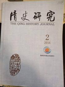 清史研究2016.2： 无主之国”:庚子北京城陷后的失序与重建—以京 官动向为中心，卜罗德之死”的历史省思兼论法国与清政府在 “华洋会剿”中的关系， 从江海关到江海新关(1685-1858)， 清代“奏折代替奏本”考辨 ，清代律例馆考述
