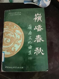 领峤春秋，岭南文化论集2（在推荐语和图片看目录）