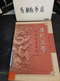 唐代文学研究论著集成.第六卷（上）： 杜甫五律的艺术结构与审美功能， 东方诗仙与西方诗魔 一李白与拜伦比较研究 ，讽喻诗和新乐府的关系和区别 ，在沉沦中演进， 试论晚唐诗歌创作趋向， 论李白的个性意识与悲剧心态， 杜诗情感意象的一种构图方式 ， 审美时尚与韩孟诗深的审美取向 ， (长根歌)与（梅妃传）：历史与艺术的微 妙冲突，唐代律诗研究五题 ，关陇文化与贞观诗风，