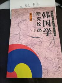 韩国学研究论丛1（创刊号）：   论高丽王朝对中国典制文化的吸收问题 ，关于大院君改革再评价的几点宏观思考，女性参政先例对闵妃的影响，中韩关系史上的佳话 韩国“明义会”及其由来 学苏时代李奎报诗歌创作的主体性 、梁启超、潘佩珠的《越南亡国史》及其在中国和朝鲜的 传播与影响 、试述朝鲜西学的初创期一西学接触期 、青岛大学韩国研究中心大事记