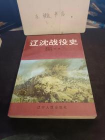 辽沈战役史：东北军区、东北野战军各纵队主官简历，战前形势和辽沈战役的作战方针，北宁线奔袭战 ，搭山阻击战，锦州攻坚战， 长春围困战  ， 黑山阻击战， 辽西围歼战，攻克沈阳， 解放营口  ，东北人民对战争的支援 ，军队中的后勤保障  ，毛泽东战略决战理论的杰出指导，辽沈战役的重大影响，伟大的历史意义，东北国民党军战斗序列，东北野战军建置沿革概况，辽沈战役要图