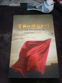 首插红旗功如何--记金华解放与金华城工委：（在推荐语和图片看目录）