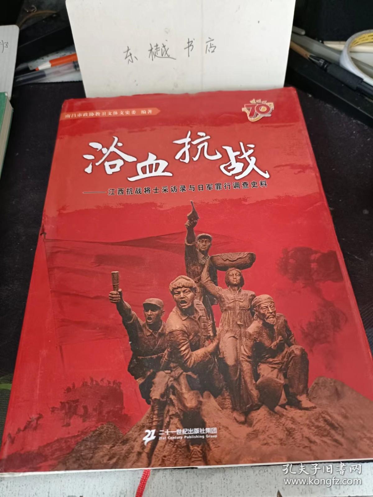 浴血抗战--江西抗战将士采访录与日军罪行调查史料： 乔装改扮深入诱敌的曹祥林，“老八团”曾广昌的抗战回忆，陈来保的战斗岁月，抗战老兵丁克林 ，跟随三五九旅南征的杜宏鉴，请求上火线的通信员樊同余，抗日老战士康静，通信员马维忠的故事 ，参加了“中原突围”的女战士闵桂兰，不下火线的抗日战士年丰 ，抬棺炸军火库的牟长芳 ，圆满完成保卫延安任务的石西章，负伤不下战场的八路军战士王臣 ，担任毛主席警卫员的王全