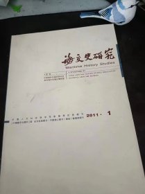 海交史研究2011.1：（在推荐语和图片看目录）