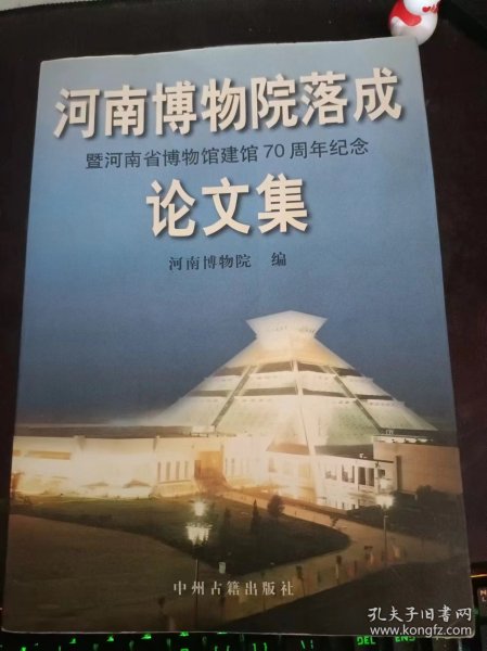 河南博物院落成暨河南省博物馆建馆70周年纪念论文集：（在推荐语和图片看目录)