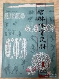 吉林体育史料 1：创刊号， 怀德县田径运动史话，记参加1948年的上海之行，艺术体操小史，吉长公路越野赛今昔，德惠男篮夺魁记，我的运动生涯，回忆抗联体育活动片断，记冯占海同志二三事，记参加十一届奥运会的王氏?