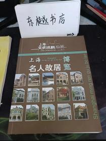 上海名人故居，上海文史资料选辑133：（在推荐语里看目录）