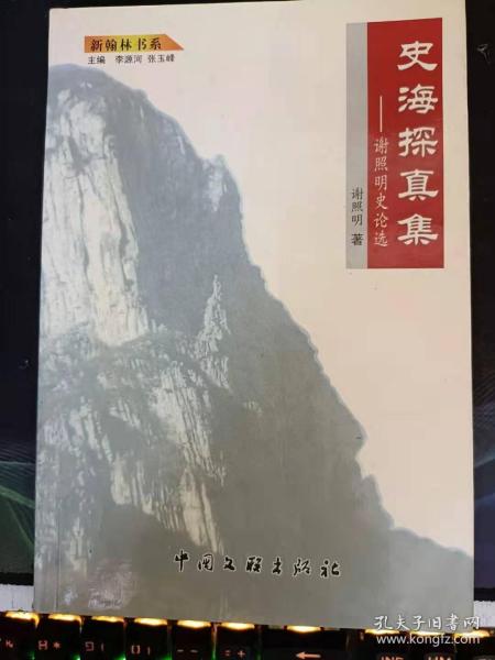 史海探真集-谢照明史论选：  横渡长江的首创者是谁， 周恩来智挫顾顺章叛党突发事件 ，淮海战役陈官庄歼灭战 ，浅释《七律·人民解放军占领南京》的典故， 忆毛主席生前视察襄县关怀平顶山， 毛泽东与社会主义市场经济 ， 经贸活动与民俗学