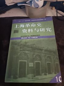 上海革命史资料与研究10：（在推荐语里看目录2）