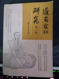 道教文化研究1（创刊号）：道化之光彩 永乐宫、圣姑庙及仙翁庙壁画 述论 ，《太平经》的教育思想， 《老子》的教育思想与先秦文化传统 ，葛洪神仙道教教育思想探微，寇谦之的教育思想 ，陆修静的教育思想， 陶弘景的教育思想，吴筠的教育思想，无能子的教育思想，李道纯“真常之道,悟者自得”的道教教育 无能子的教育思想 思想探微， 论陈撄宁的养生教育思想，