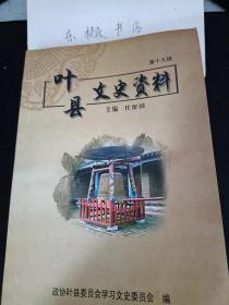 叶县文史资料19 ：抗日战争时期叶县的人员伤亡和直接财产损失调查， 叶县抗日民主政府，日寇驻叶罪行 ，革命战争年代叶县老区的青年运动，红军坟 ，革命战争年代叶县老区妇女解放运动， 老兵相聚忆英雄， 我所亲历的抗美援朝战争，陈赓在叶县 ，刘邓大军在叶县， 中共中央中原局在叶县， 共产党员石嘉云，陈谢集团旧县前委扩大会议述评， 民国陆军上将李谦将军初考， 叶县明代县衙修复亲历记 ，我去北京开大会 ，