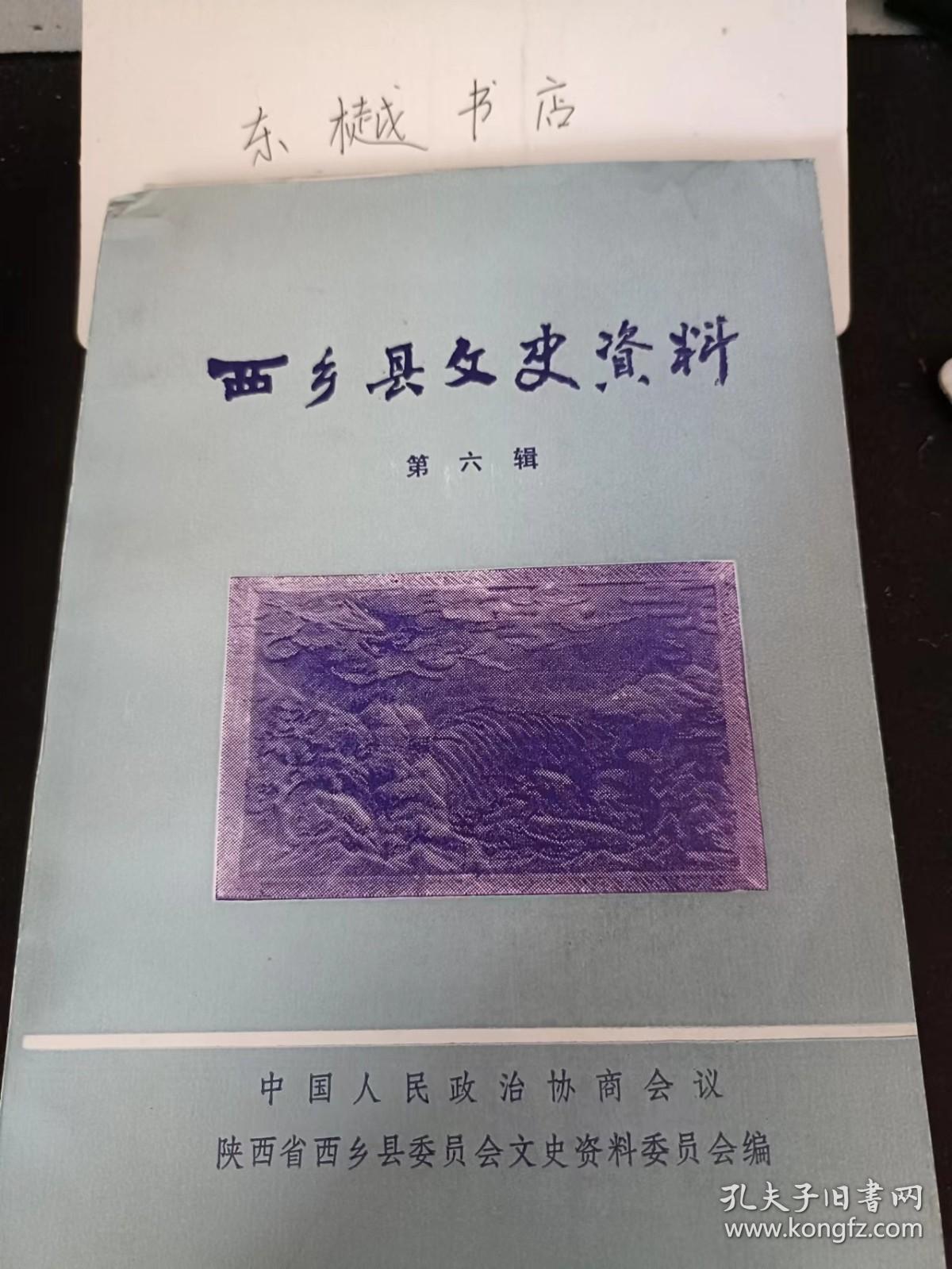 西乡县文史资料6： 我所知道“战中”在西乡的活动 ，解放前夕县府奉令护送中学员生入川纪事， 童子军组织在西乡活动的史实纪略， 西大街小学、北后街小学合并之 前后，开拓西乡教育事业的先驱者 忆先父李西轩生平事略 ， 我读私塾暨县考、府考之经过， 我的略历 ， 回忆李霞波同志革命活动片断， 一段历史的回忆 附缅怀彭总诗五首 ， 毕生为教育事业奉献心血的人 记县政协老委员吴泉清先生，