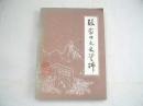 张家口文史资料11：  金时塞外三重镇之一--昌州 怀来明长城， 漫话怀来烽火台， 尚义县境内的长城，康保县境内的“三道边”， 新河口古战场拾零，北乡名刹—重泰寺，虎窝山风物记 ，千年名峪一飞狐， 恒山东麓的胜景—十八，堂 阳原八大胜景之 温泉午浴”， 黑风口，大佛寺传奇，宣化河流记，洋河史话，漫话桑干河 ，张北高原为什么称坝上， 怀安城兴废小史， 雄武军与武州文德县， 宁城护鸟桓校尉