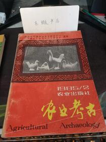 农业考古10： 中国的几种柑桔植物，   热带作物小考，古代栗子的食用及医用效益，我国少数民族在农业科技史上的伟大贡献 (中篇)，黎族合亩制地区生产方式考略，商代晚期的家畜和家禽， 东高要茅岗战国时期的渔猎与家畜， 论秦代养马技术（续）， 广州发现汉代陶牛圈， 中兽医治未病初探（续），我国育蚕织绸起源时代初探， 我国历史上蚕业中心南移的探讨 ，宋代江西蚕业发展初探，方格领的渊源考，苗族桑蚕史考