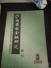内蒙古金融研究.钱币专刊（增刊）90：