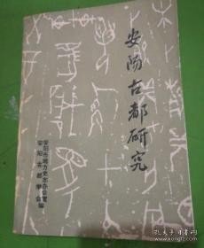 安阳古都研究：殷墟发掘简史，商代后期都城新探，古都安阳，三台方言探异，殷墟宗庙遗址初探，殷代科技成就综述，略论殷文明，略论殷墟甲骨文对中国文化的影响，从甲骨文看商代后期都城，曹操都邺原因初探，试论邺下