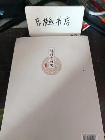 阳明学研究4： 阳明心学， 阳明精神的三“点”一“线”及其现代意义 ，阳明心学的发生学析辨，论阳明后学之“悟道” 知行合一与道德根源问题， 东亚阳明学 ，岛田虔次论阳明学要略， 朝鲜陽明學的特質（上）， 论熊泽蕃山的诚意致知思想， 基于与中江藤树思想之比较，阳明散文研究 ，再论王阳明古文的文化精神和风格走向， 王阳明龙场戊辰“八记”合论，独特的视野 ，王阳明与儒佛道之结缘，