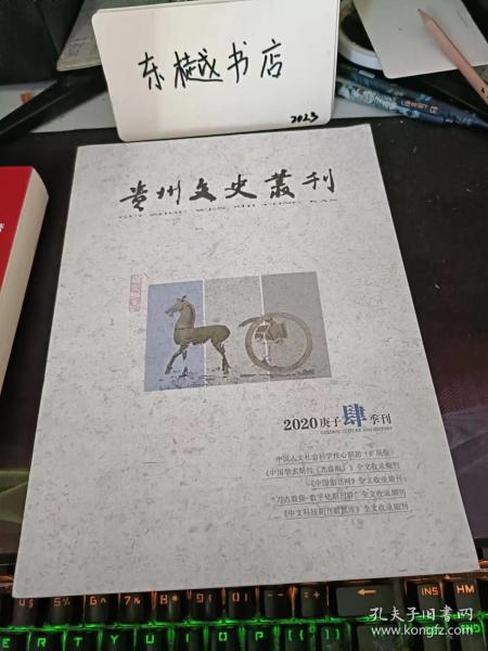 贵州文史丛刊175：东汉末年大疫， 从“有善有恶是意之动”到“为善去恶是格物” 阳明心学的“诚意”说探析 《诗经·汉广》游女形象考述， 《四库全书总目》崇古观念析论 ，《四库全书总目》子部谱录类提要辨正， 余嘉锡《越绝书》成书问题辨证之辨证 ，“贵州”考辨， 姚华赋学观及其现代学术意涵， 西安碑林博物馆藏孙应鳌教育碑刻五种述评，郑珍信札四通考释，