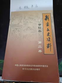 新密文史资料（合订本）2：  解放前的密县中学 ，家乡沦陷经过，日本鬼子在密县西北部的罪恶  ， 支援大军南下， 忆五十年代密县手工业社会主义改造片段， 新密市公路建设与交通运输， 大跃进年代建起的李湾水库， 消灭“四害”， 五八年夏季反“瞒产”会议（大跃进）难忘的岁月（大跃进），以粮为纲心（大跃进）系列回忆录 《难忘的岁月》 ，解放初期一些往事的回忆，终生难忘的黄金时代， 我的知青生涯，