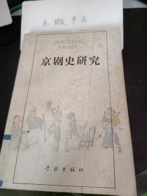 京剧史研究：  京刷的渊源与流变， 京剧是怎样形成的，微班演变的四个阶段-京剧形成问题初探， 清代宫廷戏刷，京剧的形成， 读京剧史料礼记， 二黄源流辨析刘小 谈徽剧，京剧剧目考证三题，京剧何时形成小议， 观剧杂忆，关于北京地区时装戏的一封信 ，论四大名旦， 京剧的兴起（选译） ， 关于《京刷的兴起》， 清代乱弹戏在宫中发展的史料， 孔府的戏曲活动，京剧影片一览