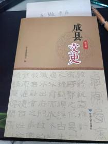 成县文史5： 1963年化垭小学学雷锋活动纪实 ，三国古战场 一成县固山 ，蜀汉攻取武都、阴平二郡 ，黄渚关史事考述， 成县籍清代进士夏之湖 ，成县发现清末安维峻、任承允撰书的墓志铭碑 、“南宋太宜人刘氏之墓碑”考 ，“诗圣”“赞上人”与成县大云寺 ，成县发现明代记载采、冶银矿的石碑 、被洪水淹没的古城·一将利， 成县胜境太祖山 成州“奎楼”知几处 、吴曦《感恩表》及其毁损原因